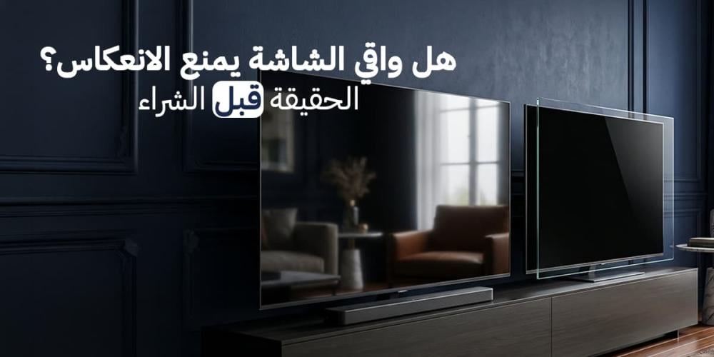 هل واقي الشاشة يمنع الانعكاس؟