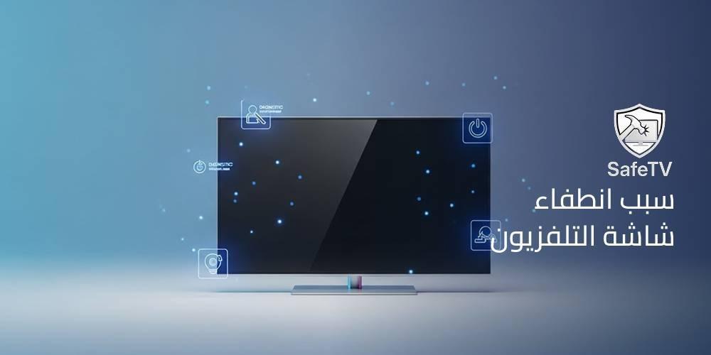 سبب انطفاء شاشة التلفزيون
