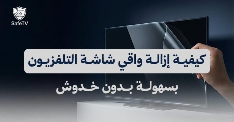 كيفية إزالة واقي شاشة التلفزيون بسهولة بدون خدوش