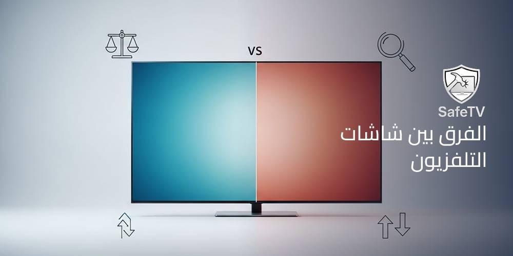 الفرق بين شاشات التلفزيون