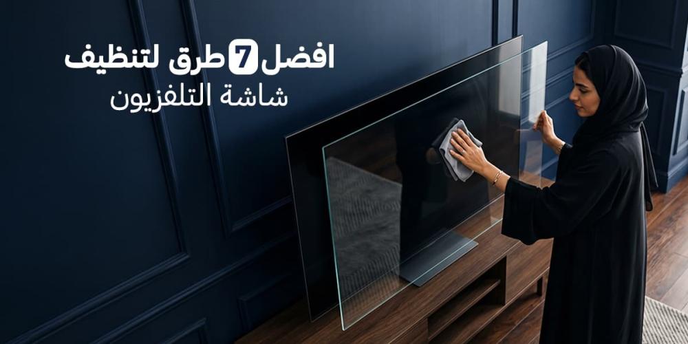 افضل 7 طرق لتنظيف شاشة التلفزيون