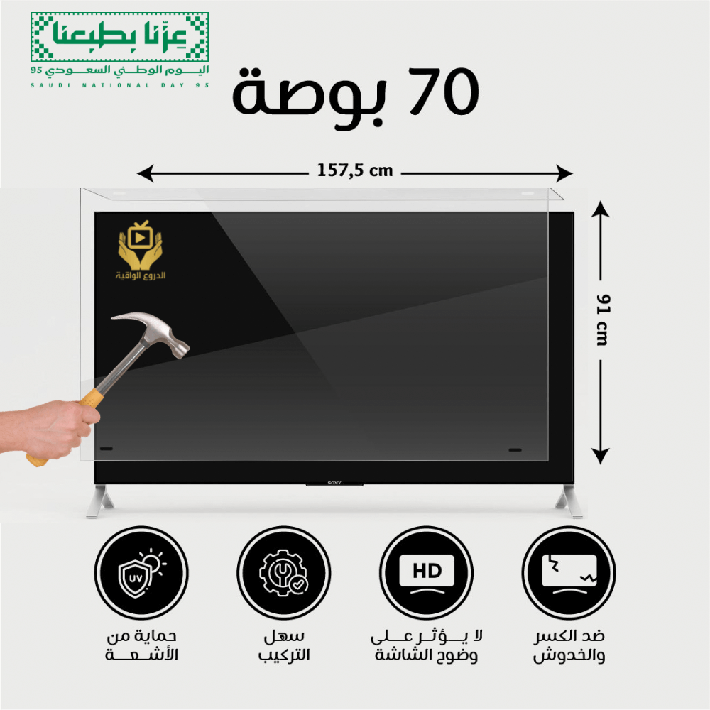 واقي شاشة تلفزيون 70 بوصة عرض اليوم الوطني