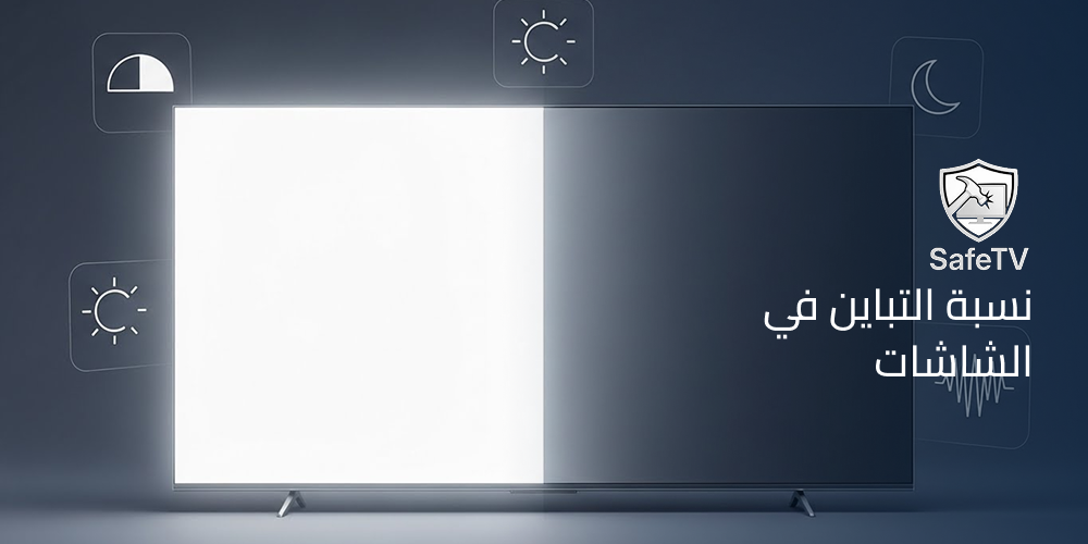 نسبة التباين في الشاشات