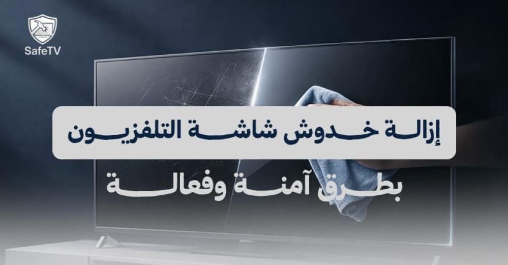إزالة خدوش شاشة التلفزيون بطرق آمنة وفعالة