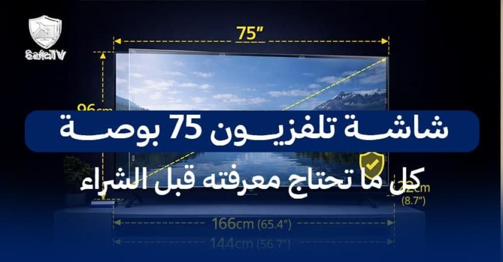شاشة تلفزيون 75 بوصة: كل ما تحتاج معرفته قبل الشراء