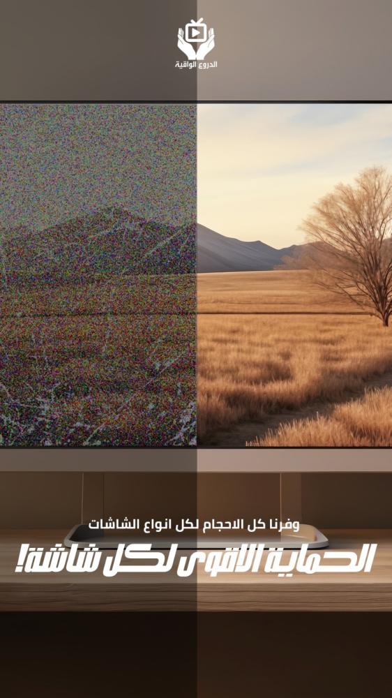 حماية شاشة تلفزيون
