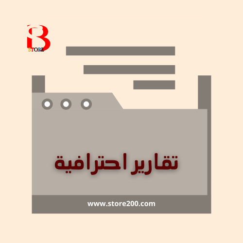 صياغة تقارير احترافية