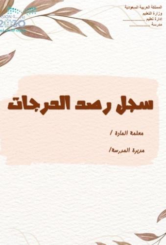 سجل رصد 12