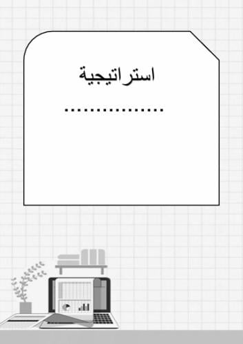 تقرير تنفيذ استراتيجية مفرغ رمادي