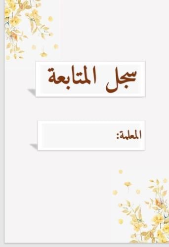 سجل المتابعة 23