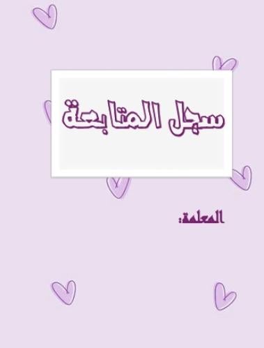 سجل المتابعة 28
