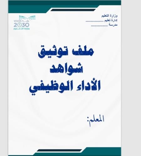 ملف الاداء الوظيفي 12