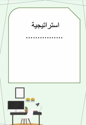 تقرير تنفيذ استراتيجية مفرغ أخضر