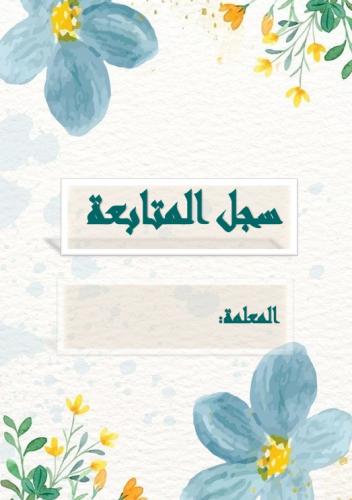 سجل المتابعة 15