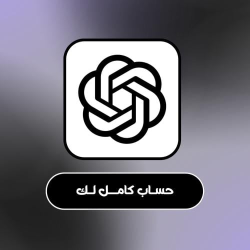اشتراك شات جي بي تي بلس حساب خاص لك (الباقة الفردي...