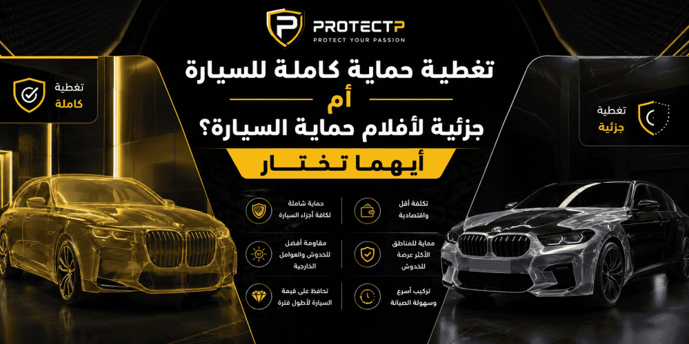 حماية كاملة للسيارة
