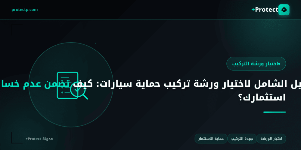 تركيب حماية سيارات
