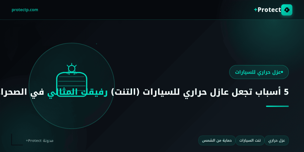 عازل حراري للسيارات