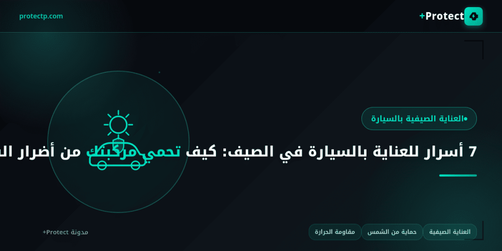 العناية بالسيارة