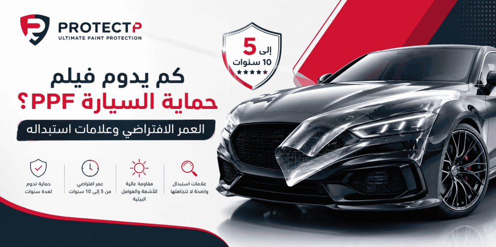 الدليل الشامل لعمر وصيانة فيلم حماية السيارة: متى وكيف تقوم بتغييره؟