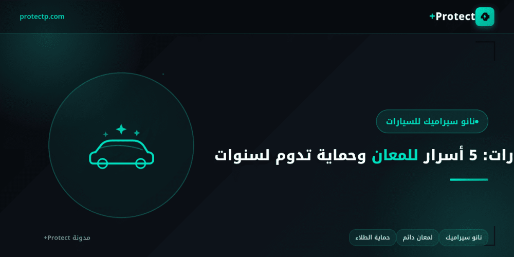 نانو سيراميك للسيارات