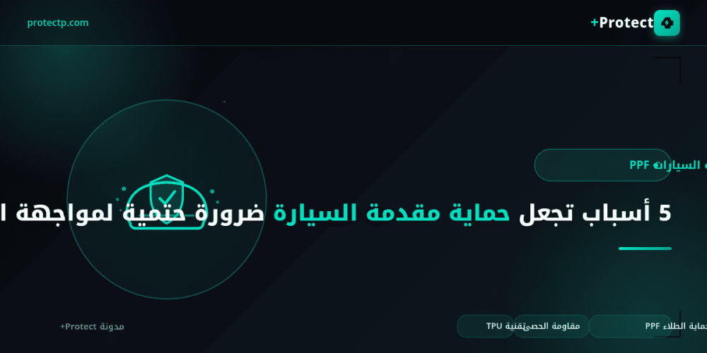 حماية مقدمة السيارة