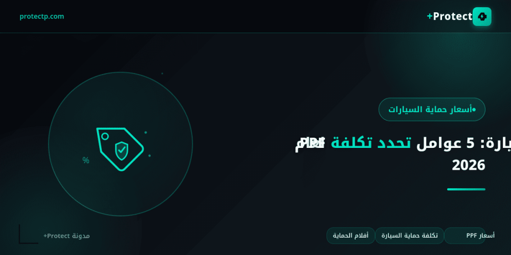 اسعار حماية السيارة