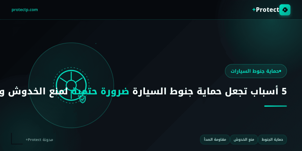 حماية جنوط السيارة