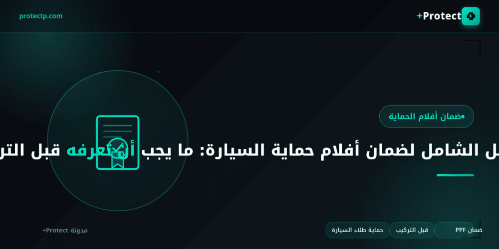 افلام حماية السيارة