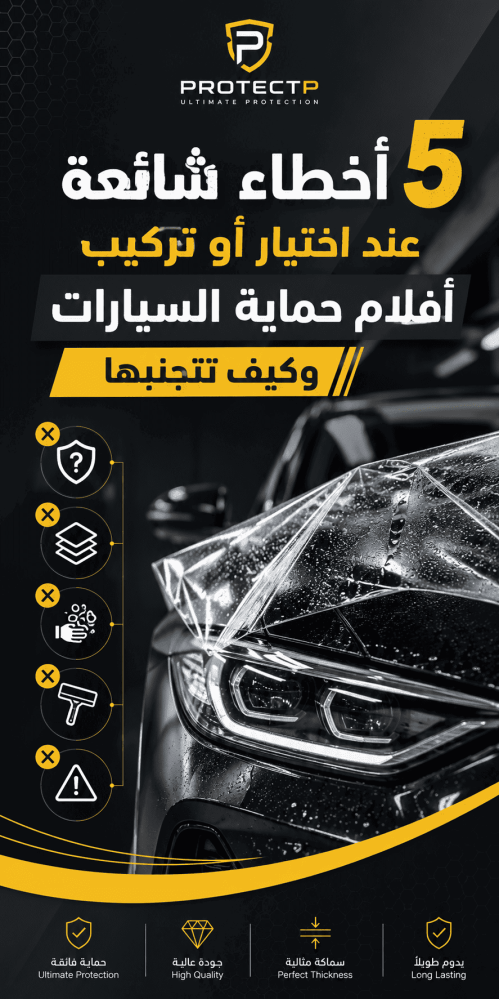 تركيب افلام حماية السيارات