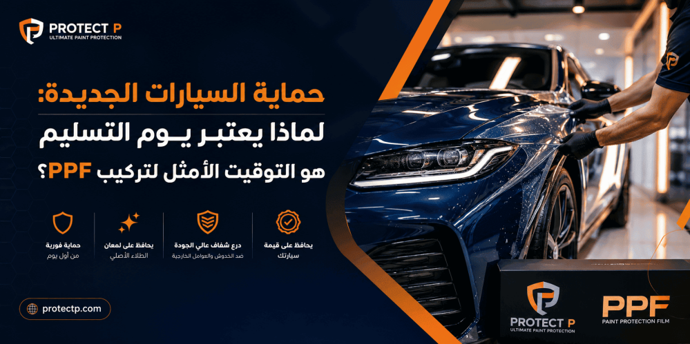 حماية السيارة الجديدة