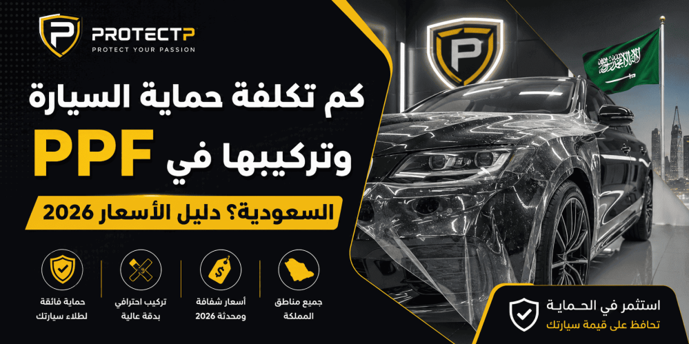 تكلفة حماية السيارة