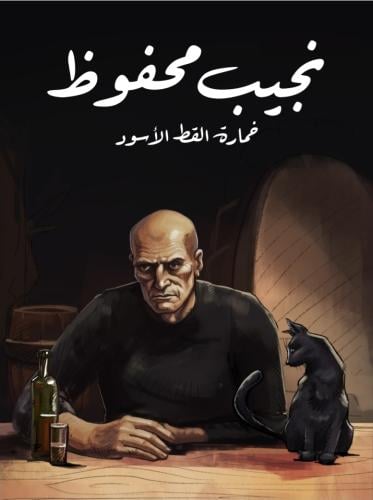 خمارة القط الأسود 500 ريال + 230 عمولة المتجر المج...