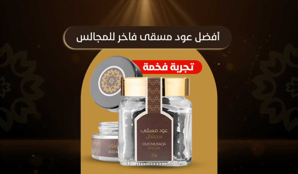 أفضل عود مسقى فاخر للمجالس (تجربة فخمة)