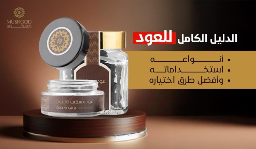 الدليل الكامل للعود: أنواعه، استخداماته وأفضل طرق اختياره