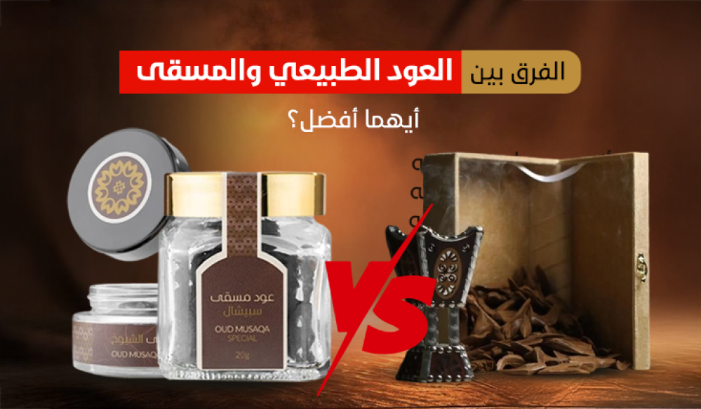 الفرق بين العود الطبيعي والمسقى