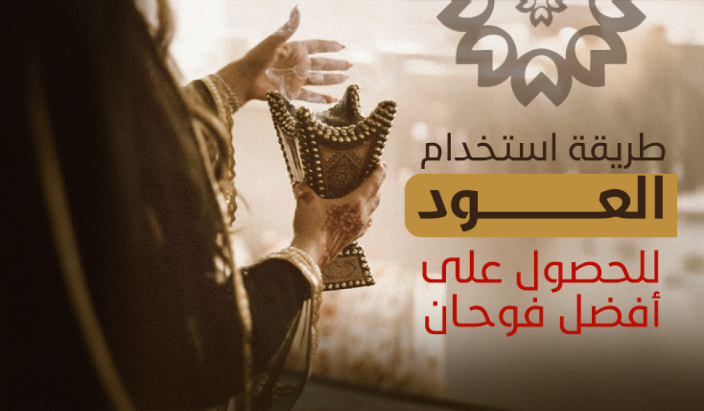 طريقة استخدام العود للحصول على أفضل فوحان