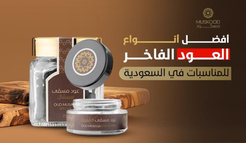 أفضل أنواع العود الفاخر للمناسبات في السعودية (دليل اختيار مضمون)