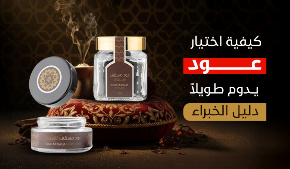 كيفية اختيار عود يدوم طويلاً