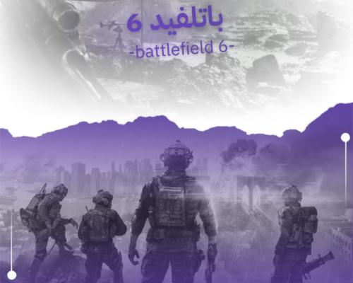 باتلفيد -6