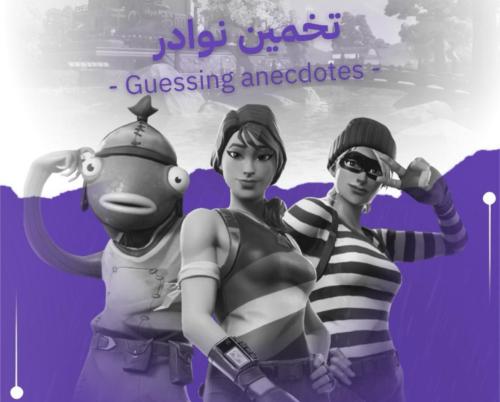 ايبك نوادر مضمون!