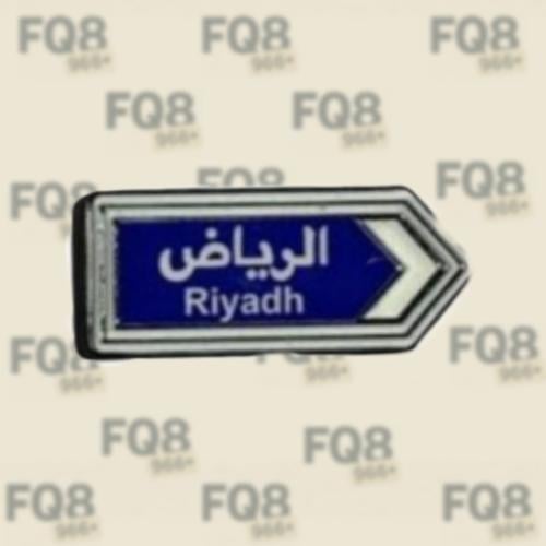 ملصق معدني - الرياض