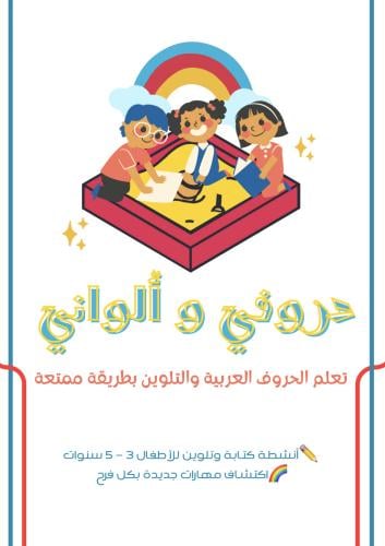 حروفي وألواني