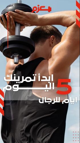 خطة تمرين 5 ايام - رجال