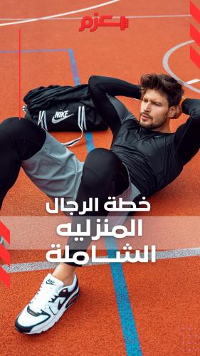 خطة الرجال المنزلية الشاملة