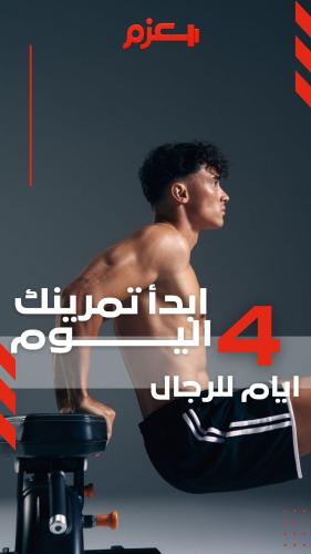خطة تمرين 4 ايام - رجال