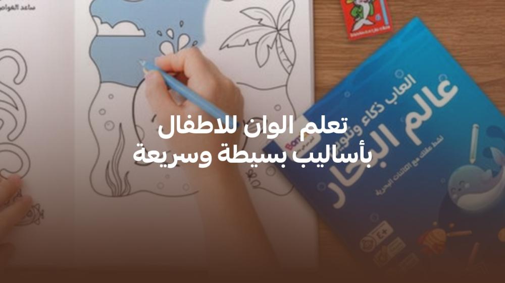 تعلم الوان للاطفال بأساليب بسيطة وسريعة