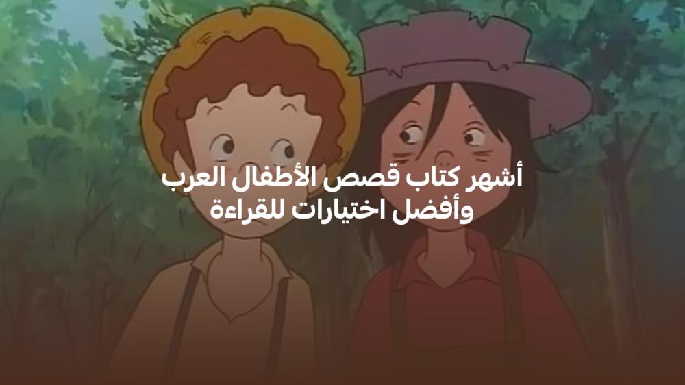 أشهر كتاب قصص الأطفال العرب وأفضل اختيارات للقراءة