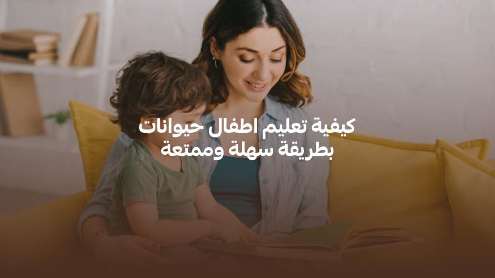 كيفية تعليم اطفال حيوانات بطريقة سهلة وممتعة