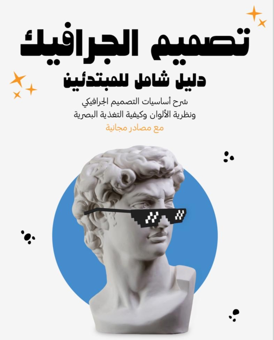 تصميم الجرافيك (دليل شامل للمبتدئين)